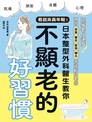 cover image of 看起來真年輕！日本整型外科醫生教你不顯老的好習慣